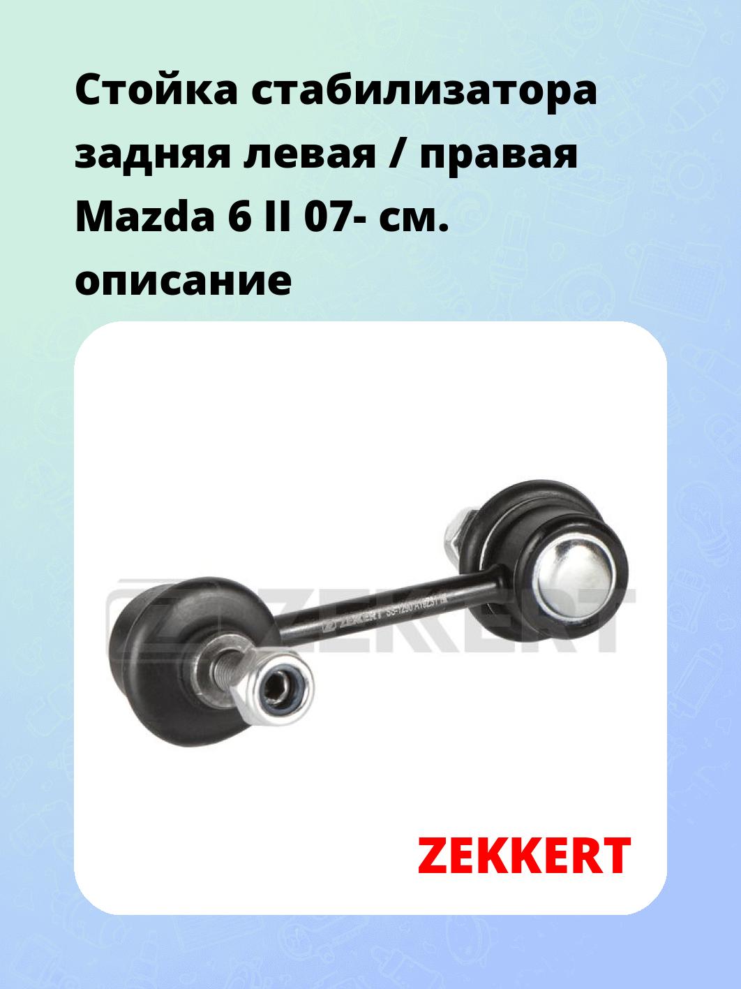 Стойка стабилизатора ZEKKERT SS-1290