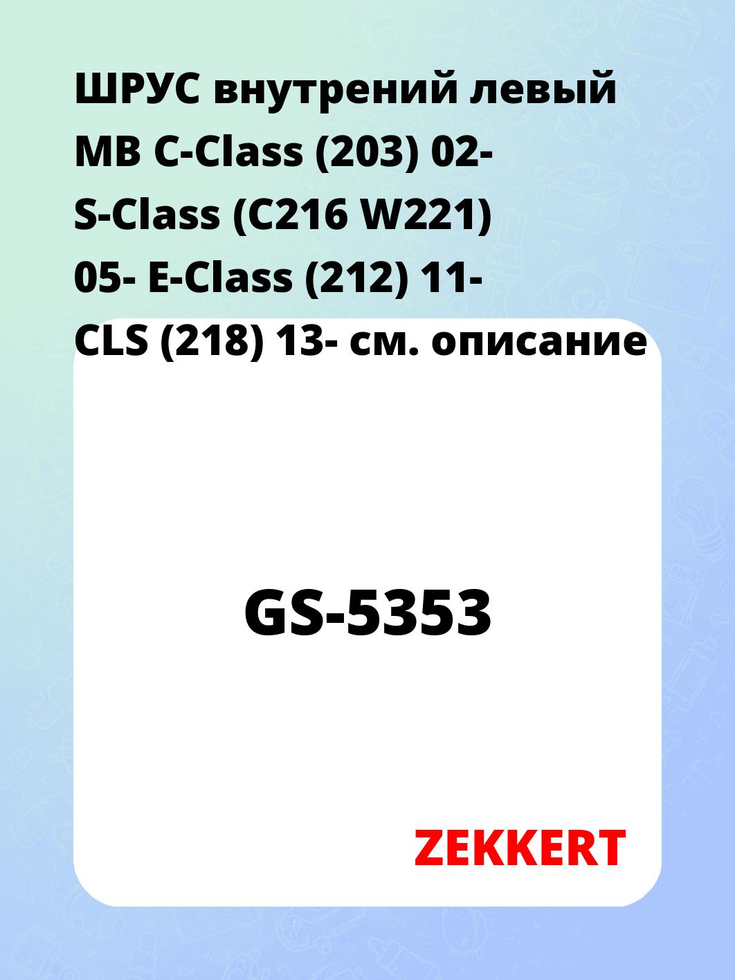 ШРУС внутренний ZEKKERT GS-5353