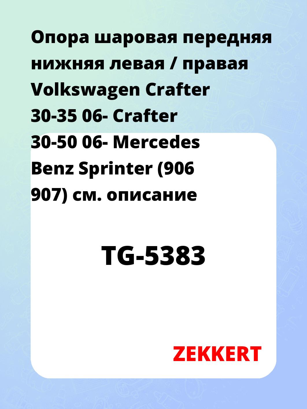 Опора шаровая ZEKKERT TG-5383