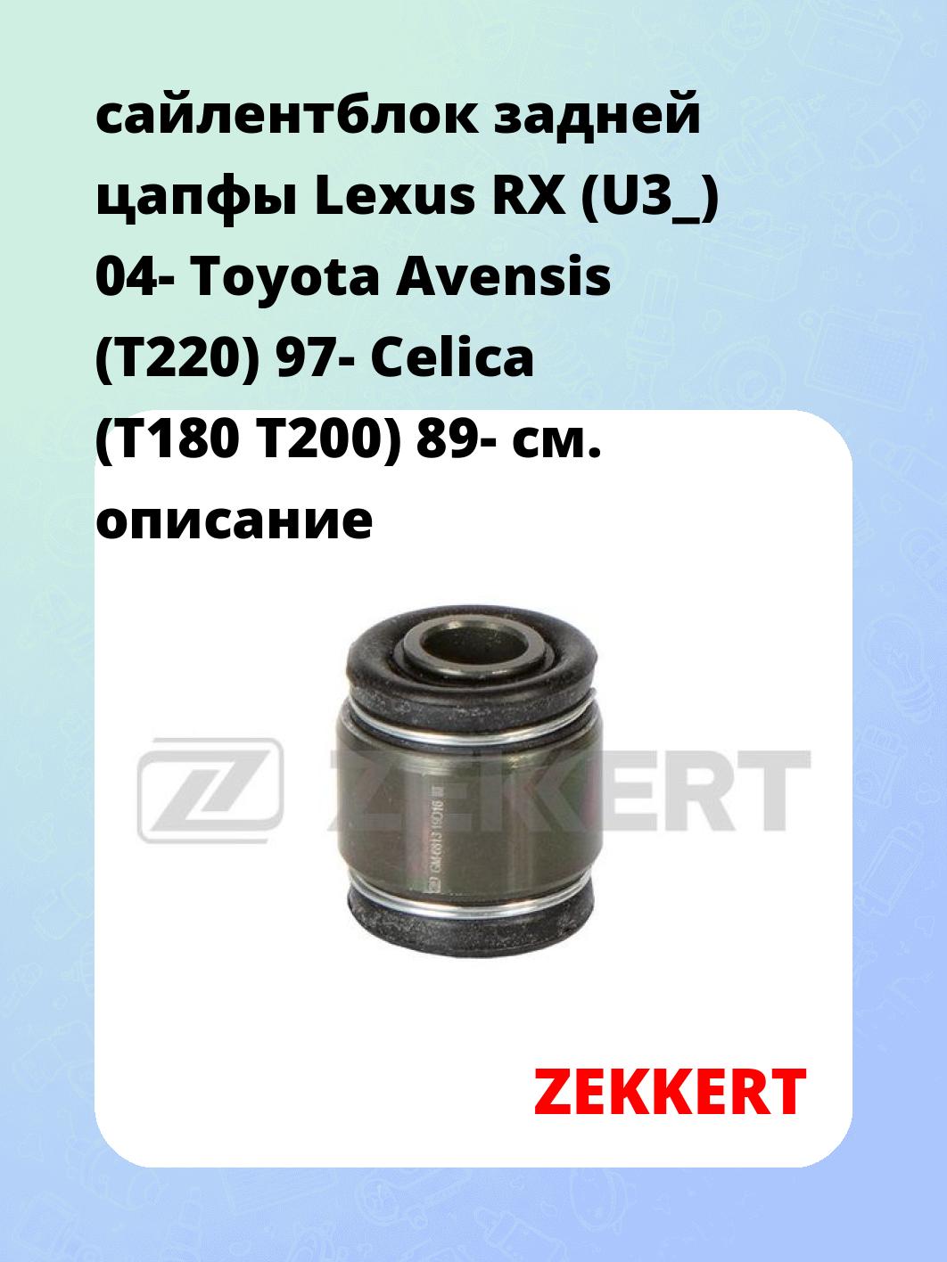 Сайлентблок ZEKKERT GM-6813