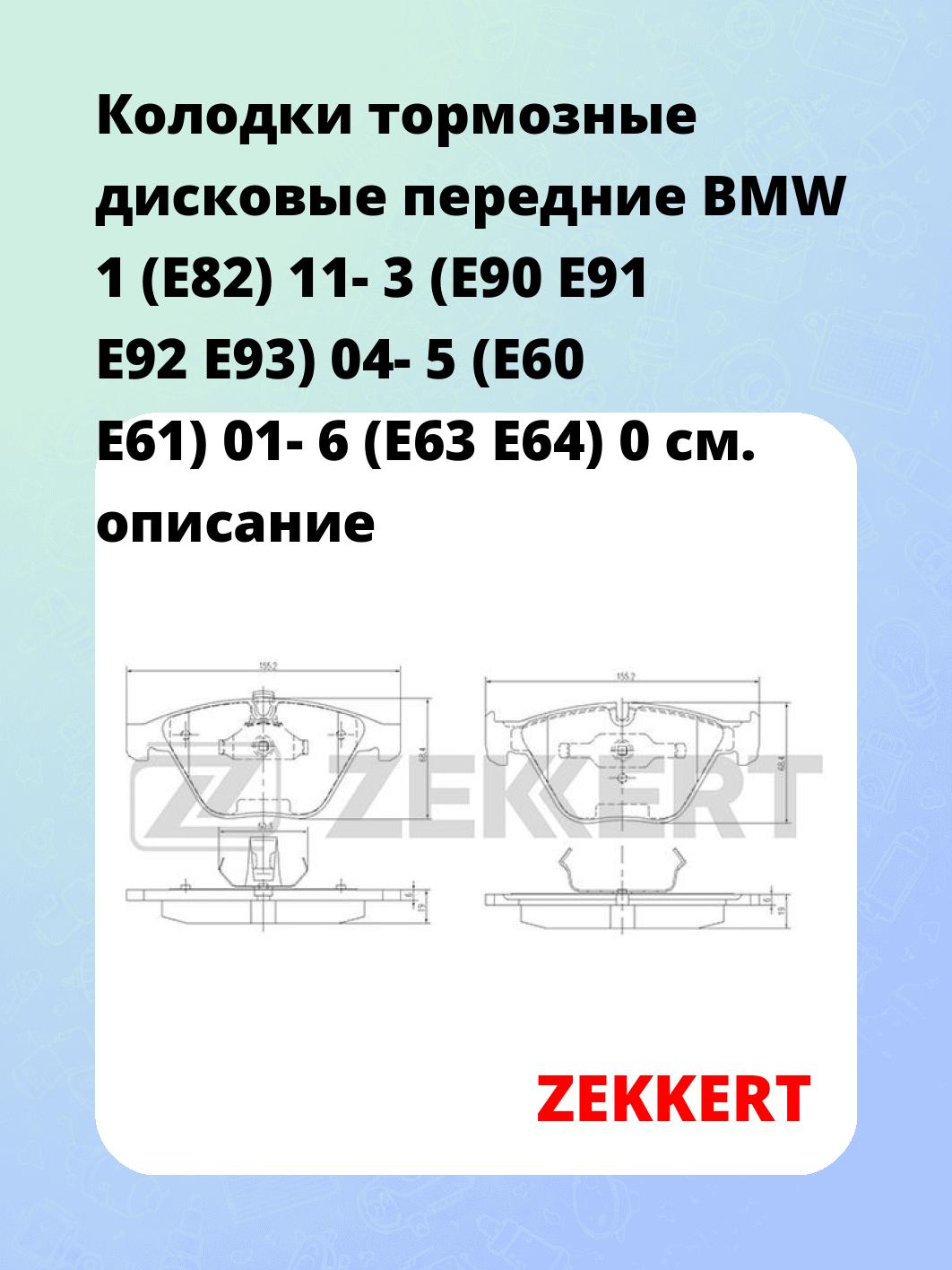 Колодки тормозные ZEKKERT BS-1163
