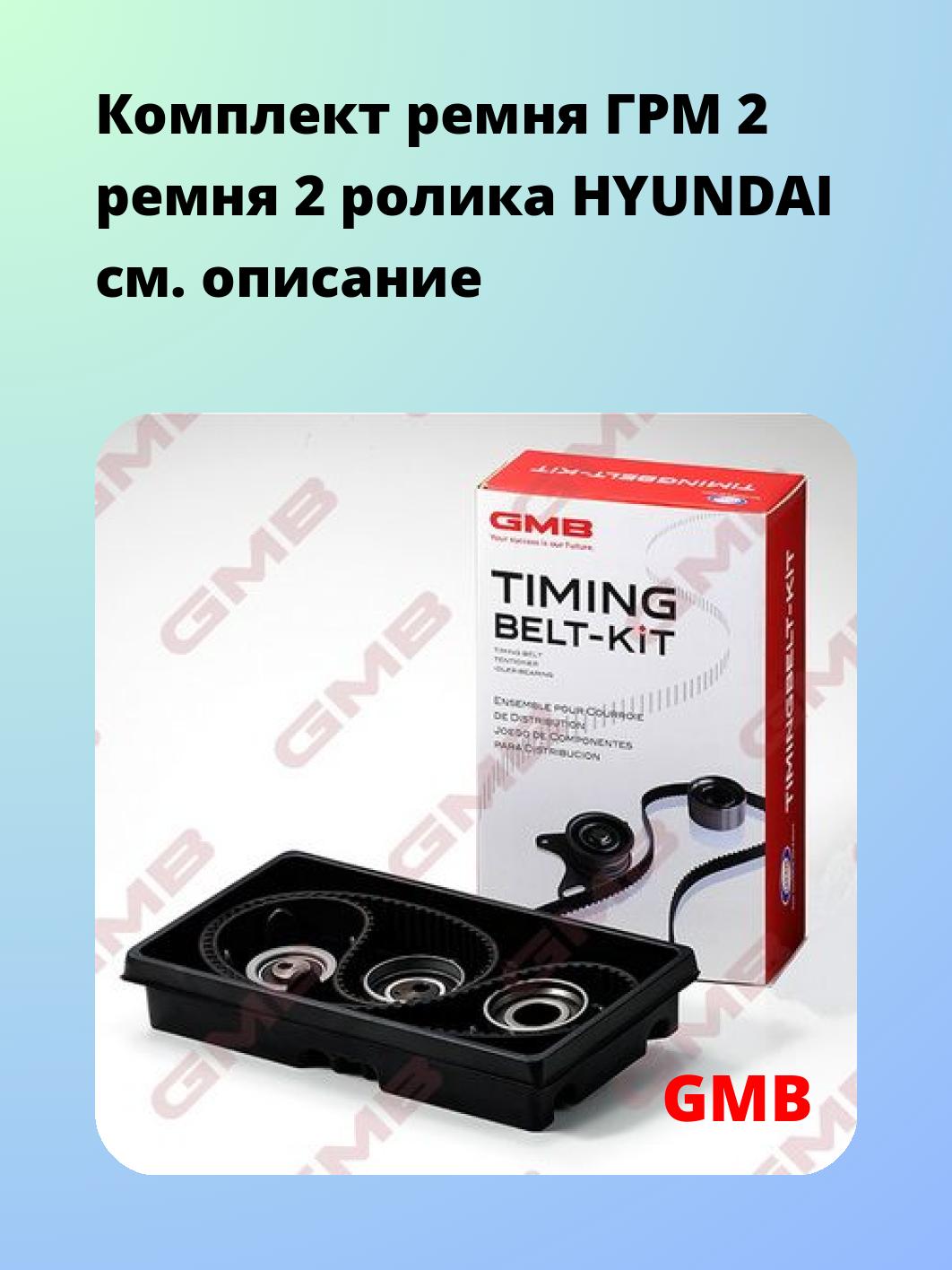 Ремкомплект ремня ГРМ GMB GKHY0013