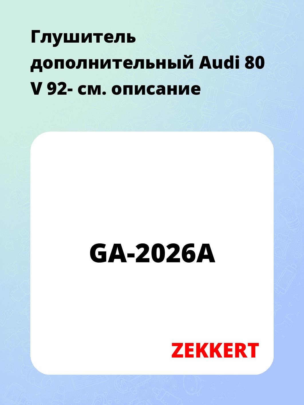 Глушитель ZEKKERT GA-2026A