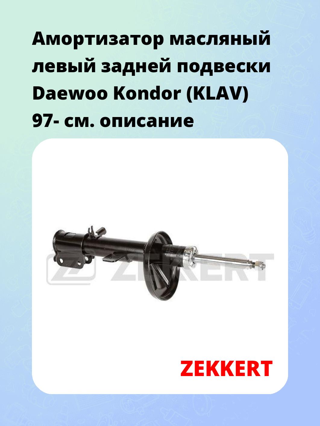 Амортизатор подвески ZEKKERT SO-4253