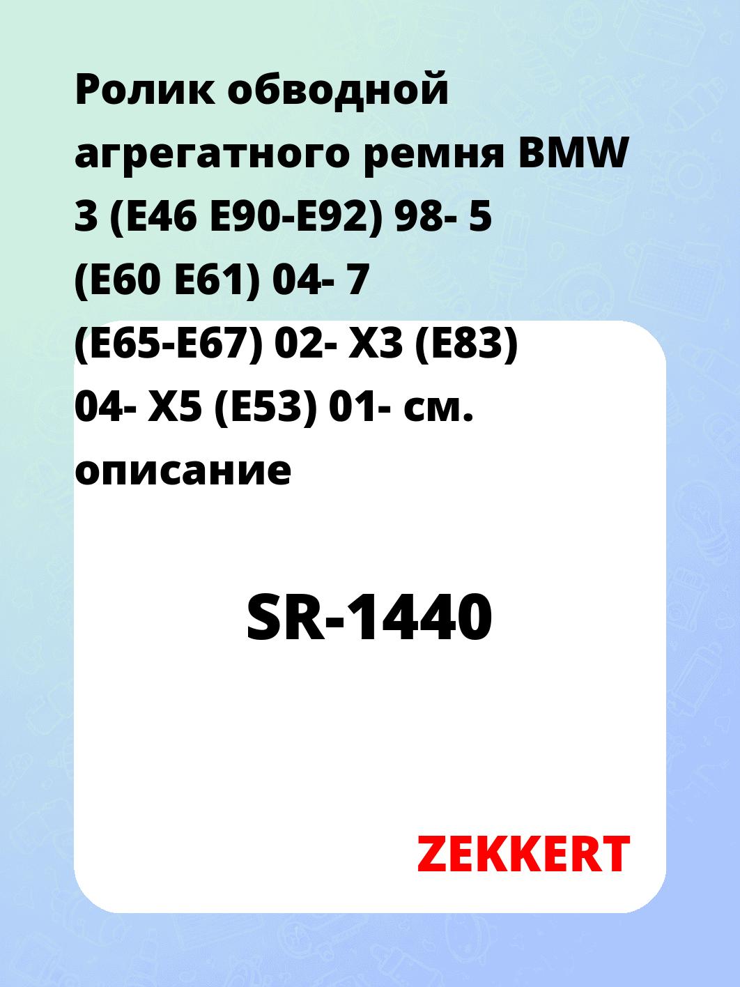Ролик обводной агрегатного ремня BMW 3 (E46 E90-E92) 98- 5 (E60 E61) 04- 7 (E65-E67) 02- X3 (E83) 04- X5 (E53) 01-