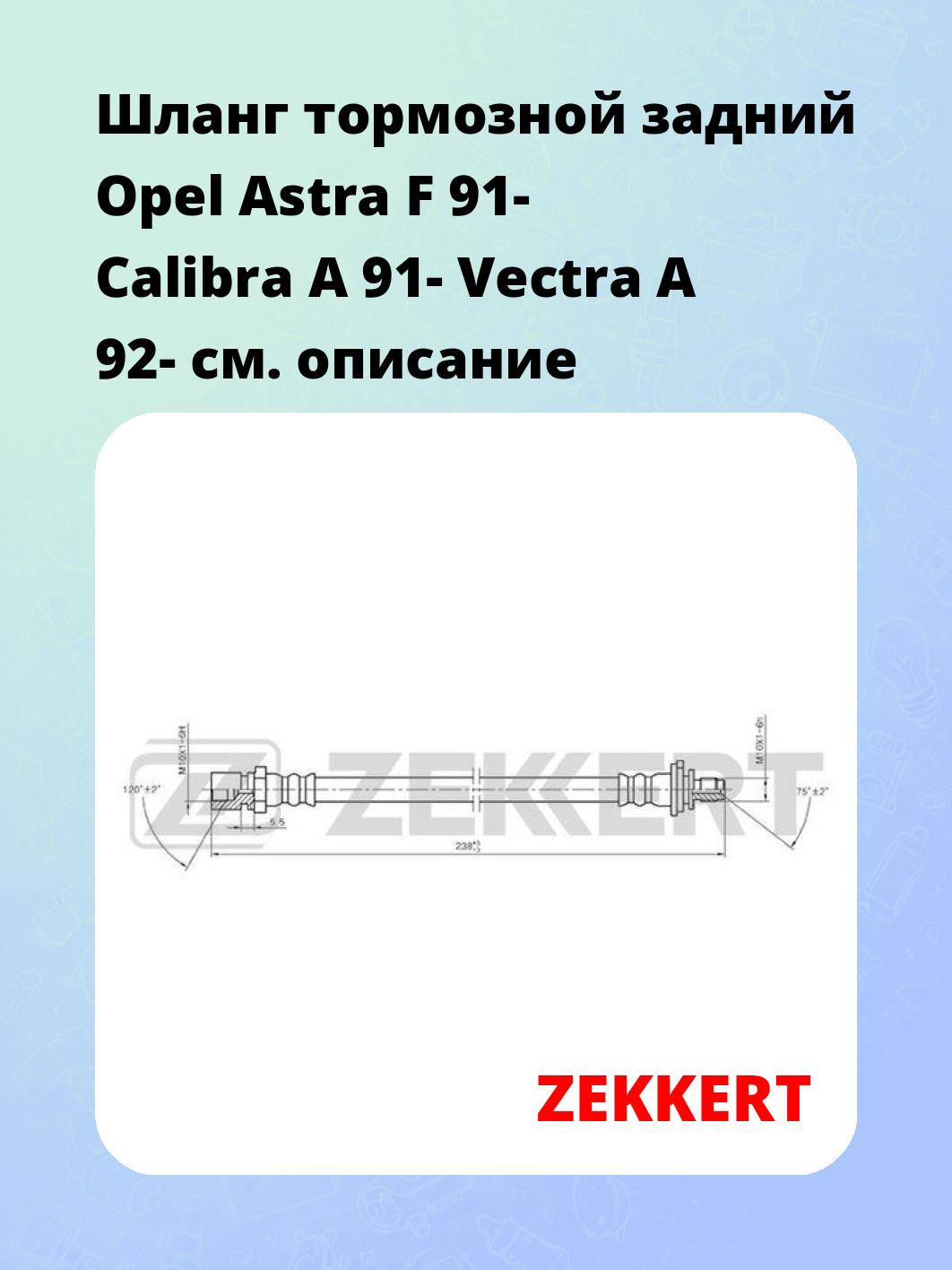 Шланг тормозной для автомобиля ZEKKERT BS-9030