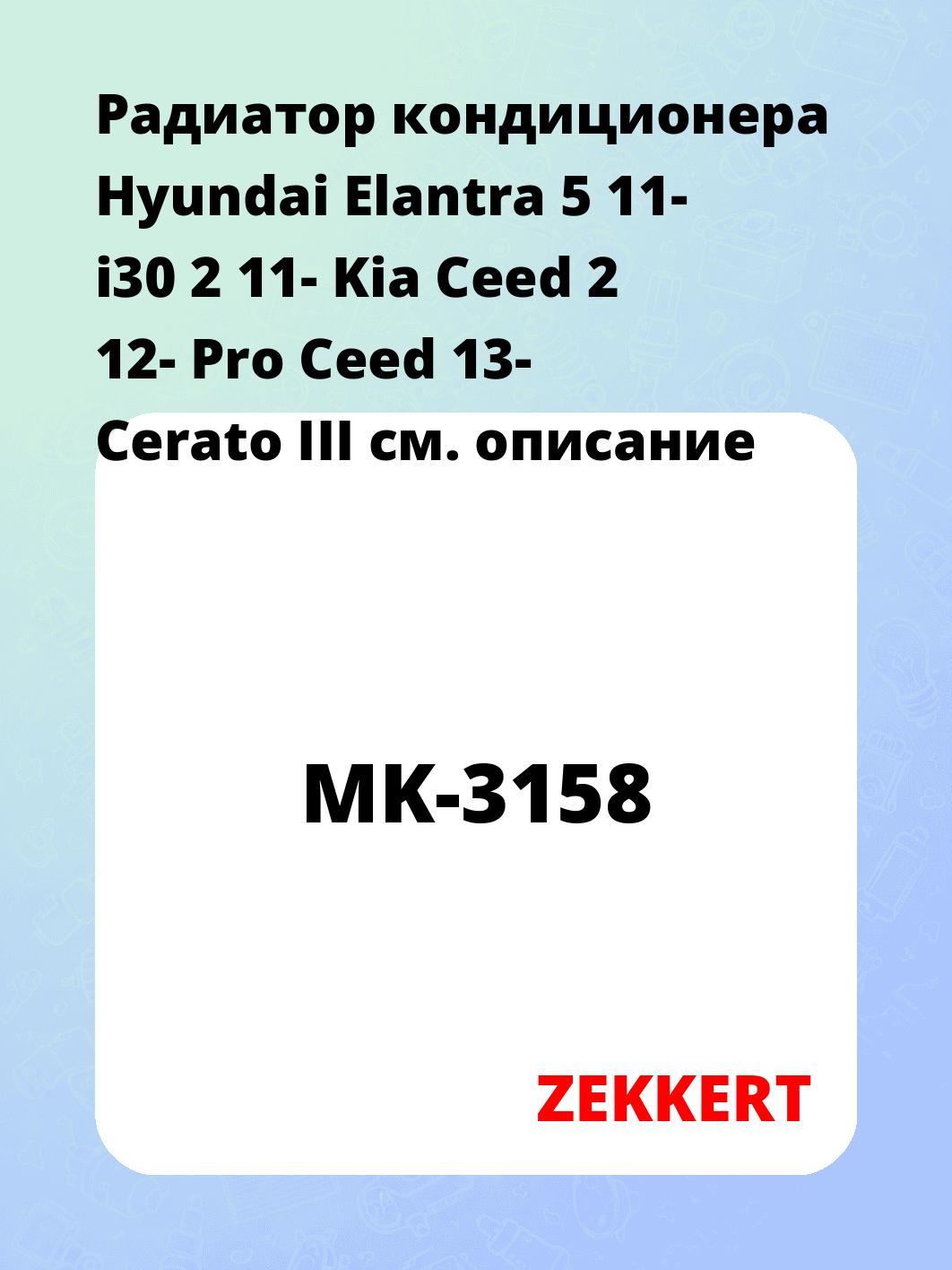 Радиатор кондиционера Hyundai Elantra 5 11- i30 2 11- Kia Ceed 2 12- Pro Ceed 13- Cerato III