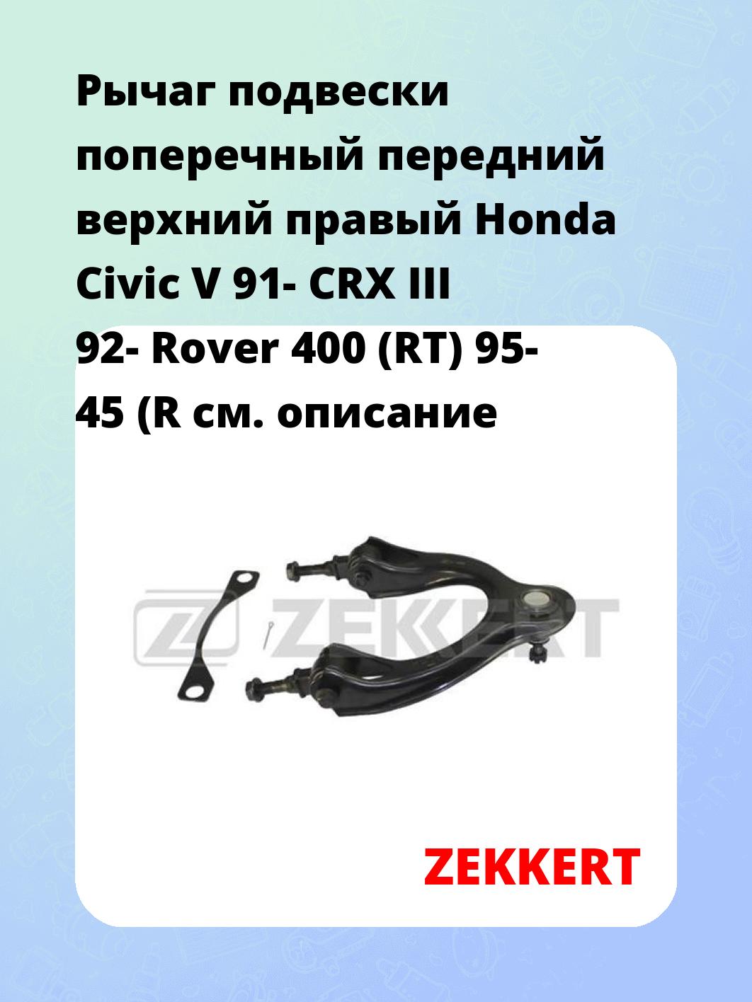 Рычаг подвески ZEKKERT QL-3243