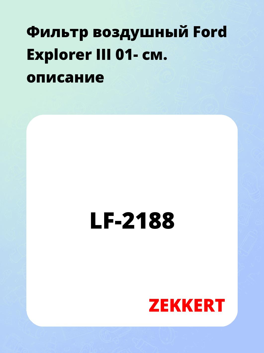 Фильтр воздушный ZEKKERT LF-2188
