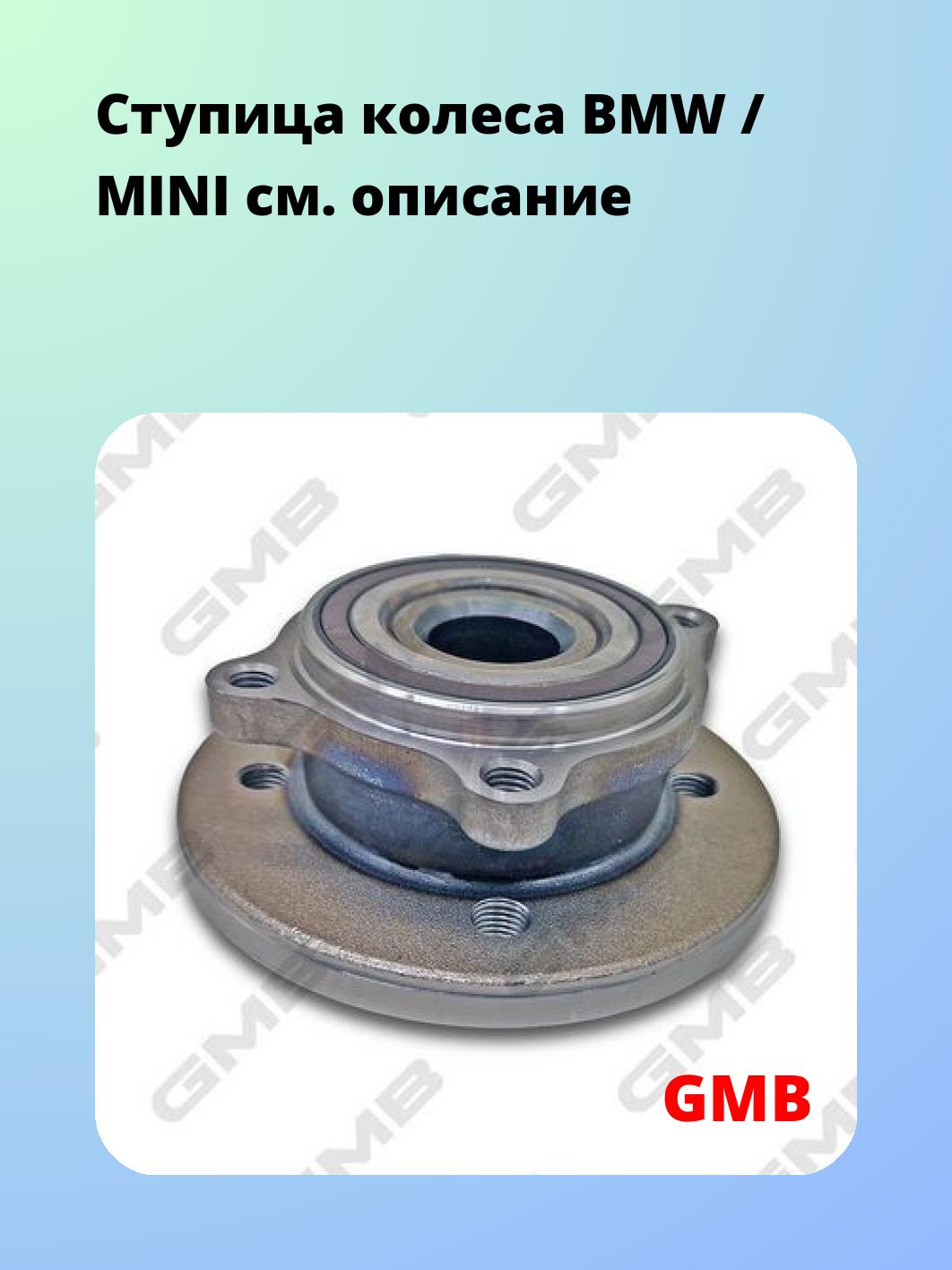 Ступица колеса BMW / MINI