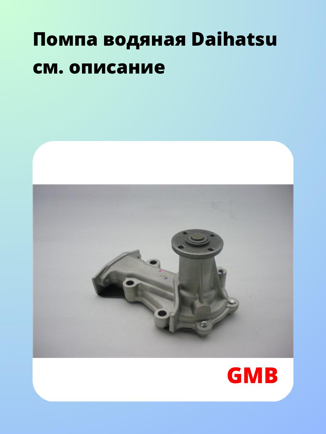 Насос водяной GMB GWD-17A