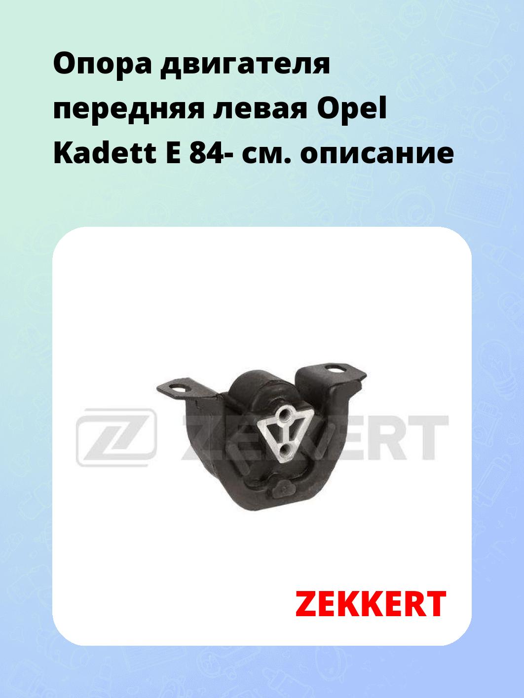 Опора двигателя ZEKKERT GM-4153