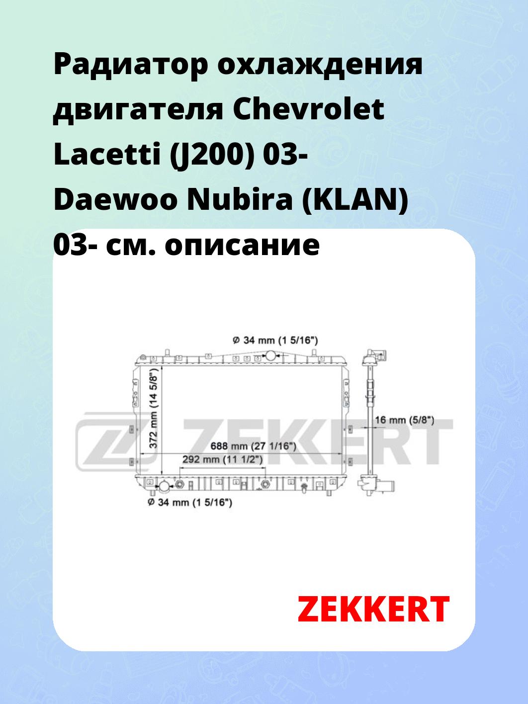 Радиатор охлаждения ZEKKERT MK-1182