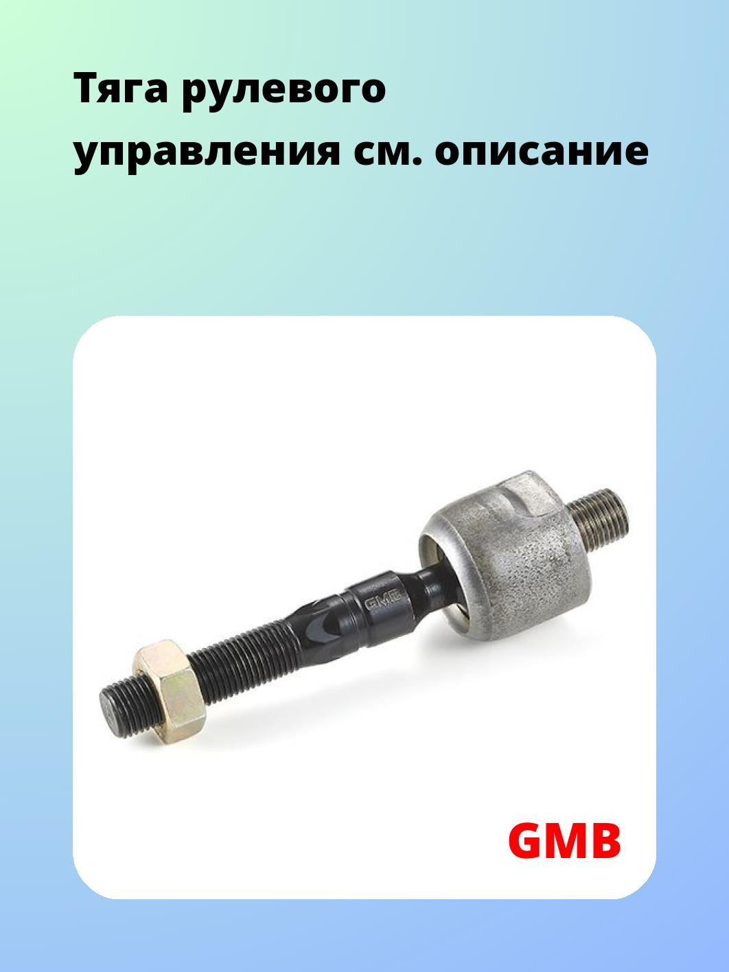 Тяга рулевая GMB 0805-0450