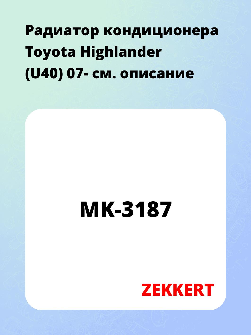 Радиатор кондиционера ZEKKERT MK-3187