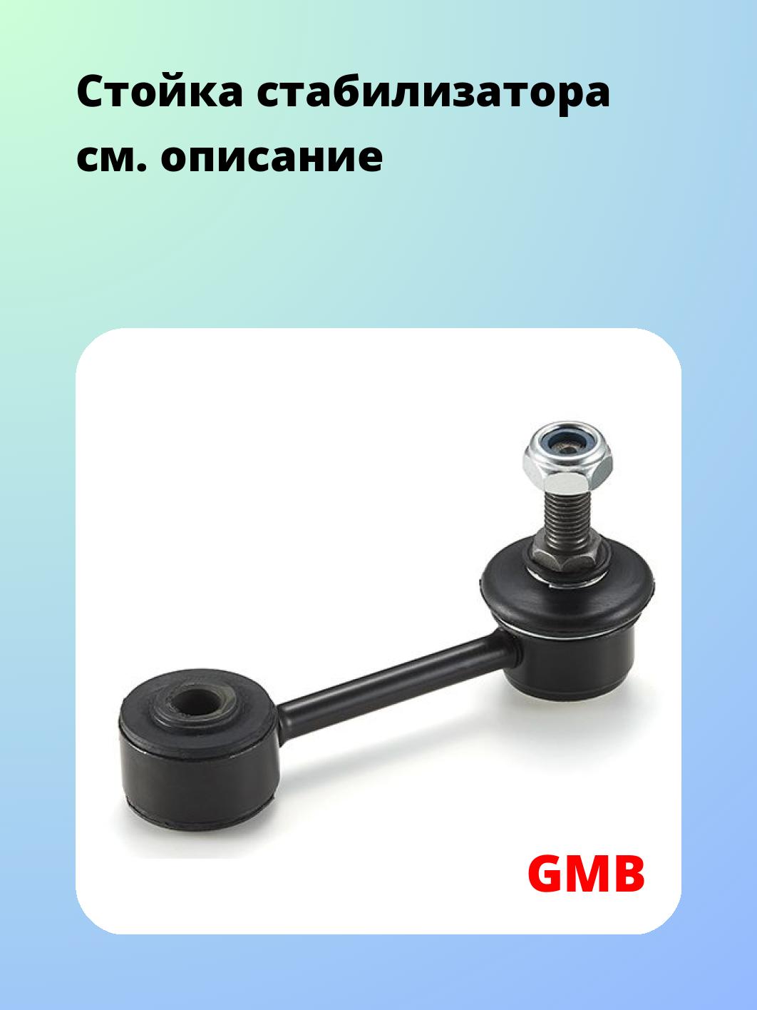 Стойка стабилизатора GMB 1011-0095