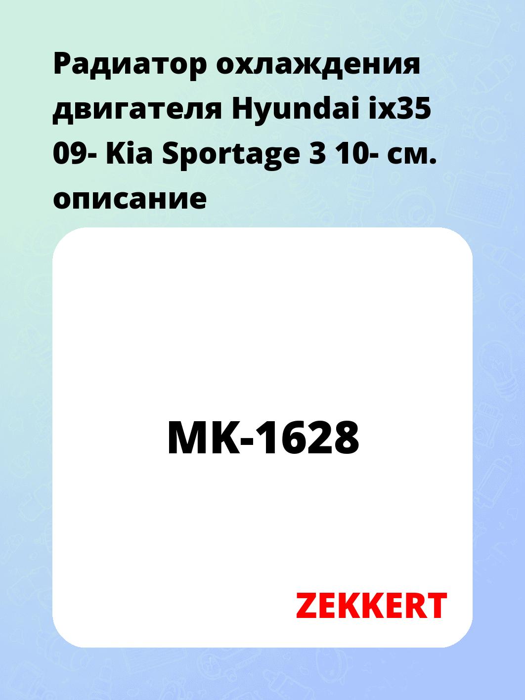 Радиатор охлаждения двигателя Hyundai ix35 09- Kia Sportage 3 10-
