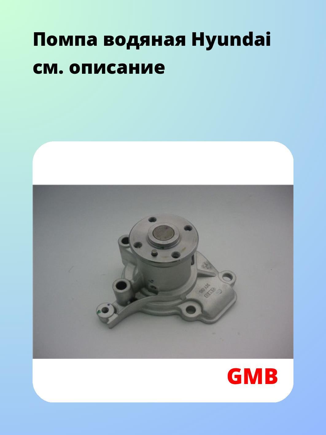 Насос водяной GMB GWHY-35A