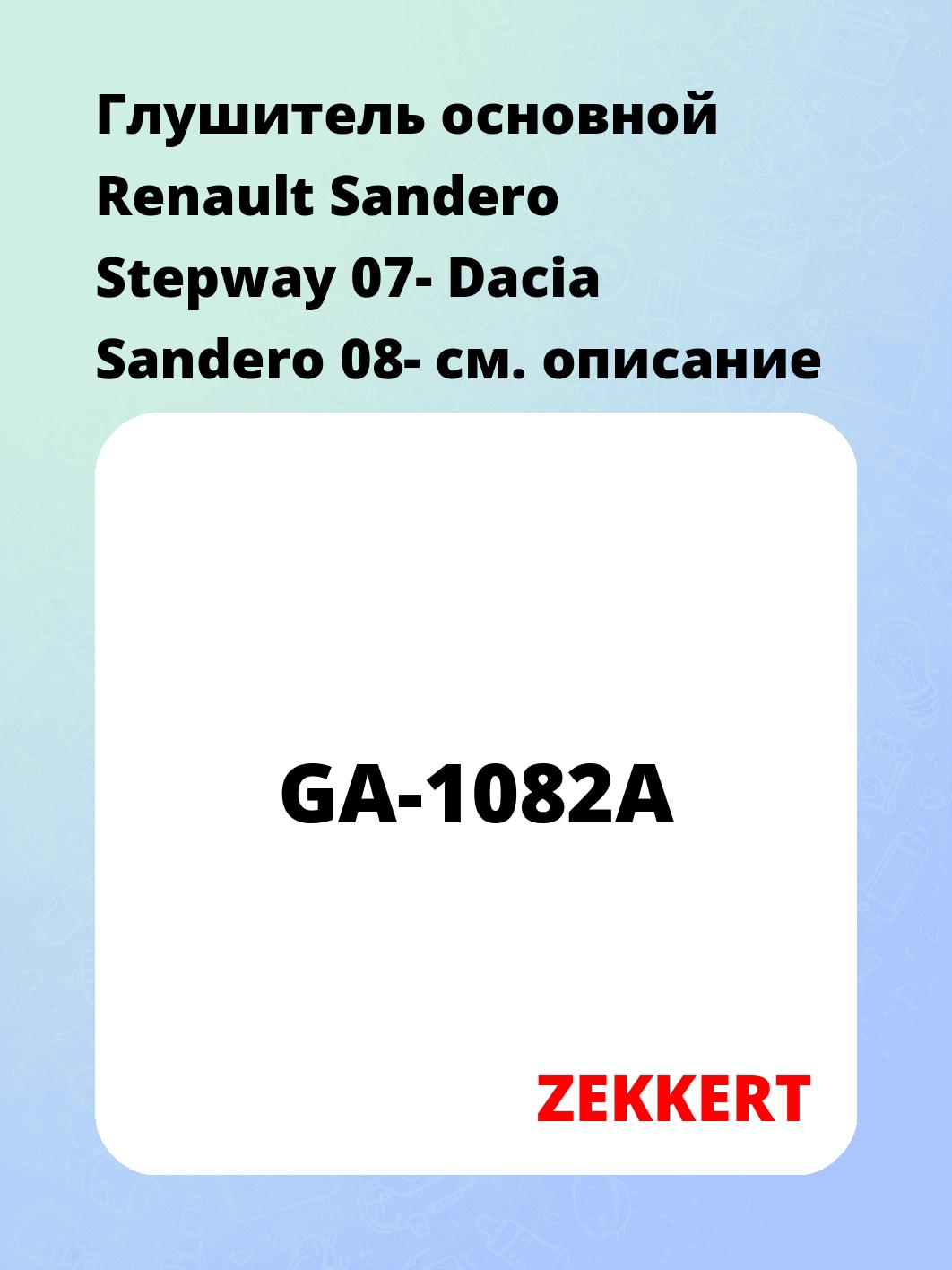 Глушитель ZEKKERT GA-1082A
