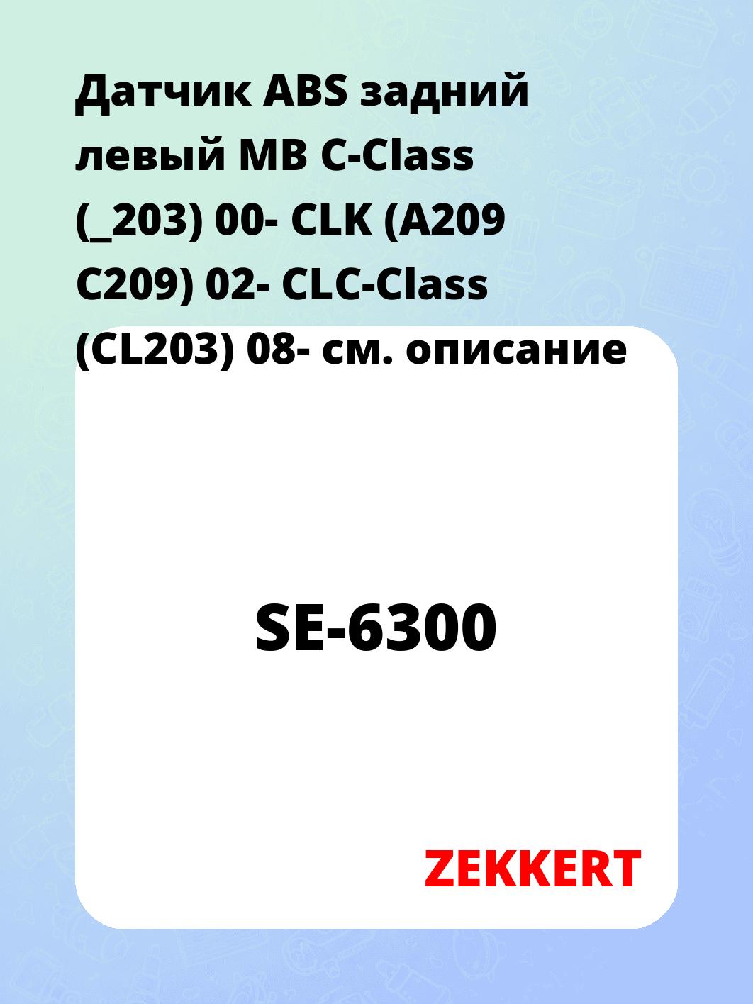 Датчик ABS задний левый MB C-Class (_203) 00-  CLK (A209 C209) 02-  CLC-Class (CL203) 08-