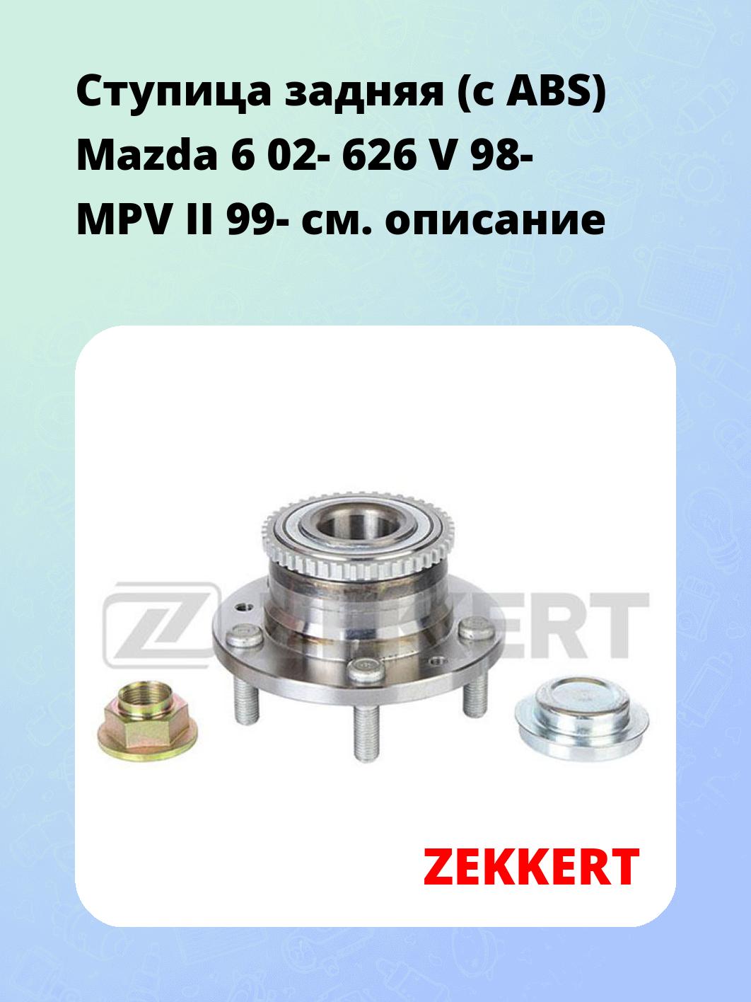 Ступица ZEKKERT RL-1403