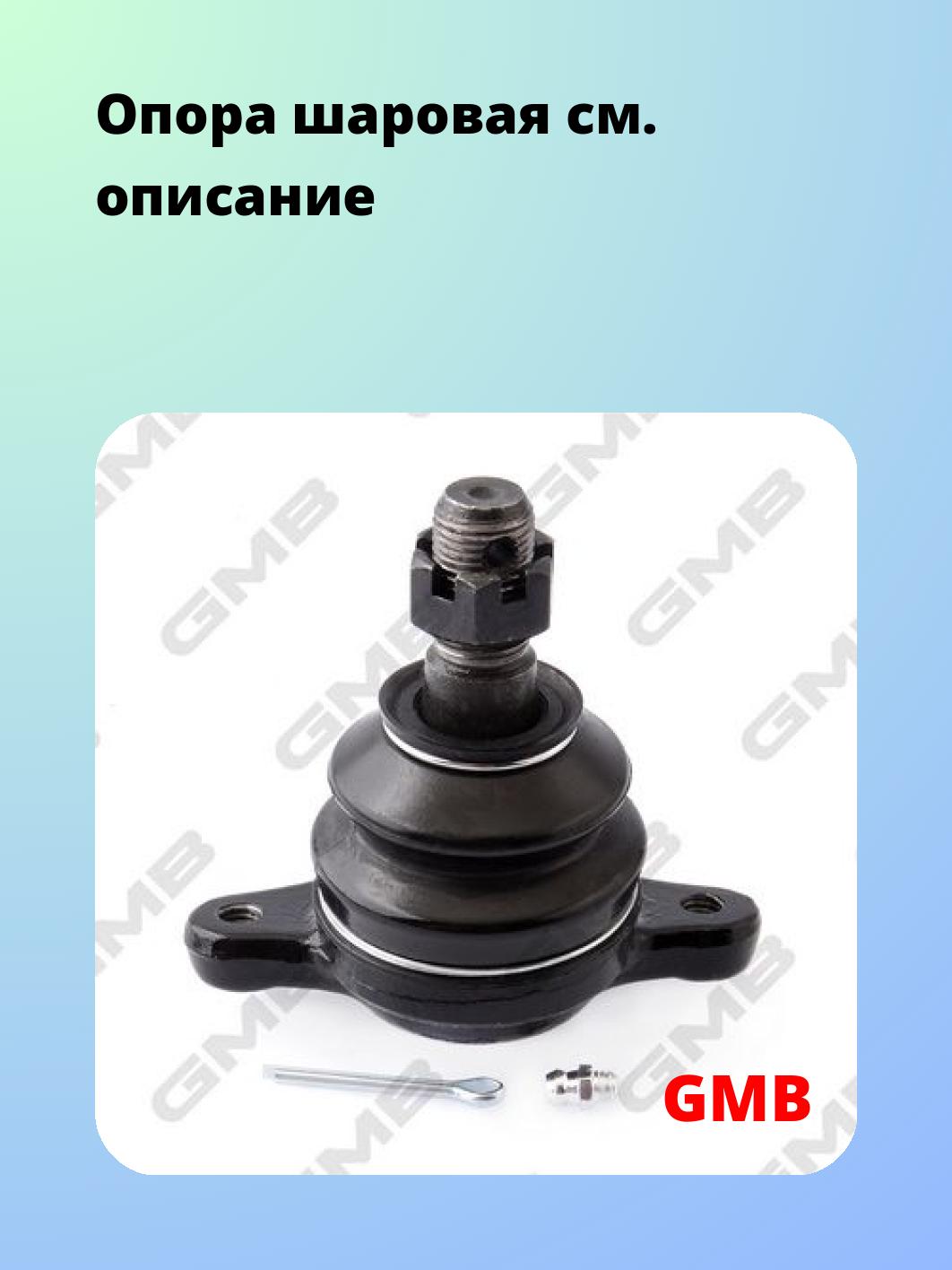Опора шаровая GMB 0111-0021