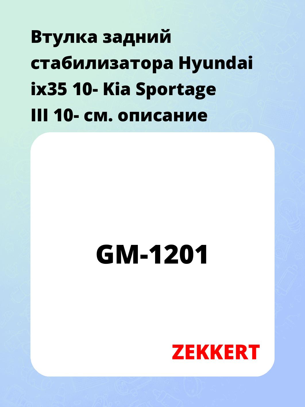 Втулка задний стабилизатора Hyundai ix35 10- Kia Sportage III 10-