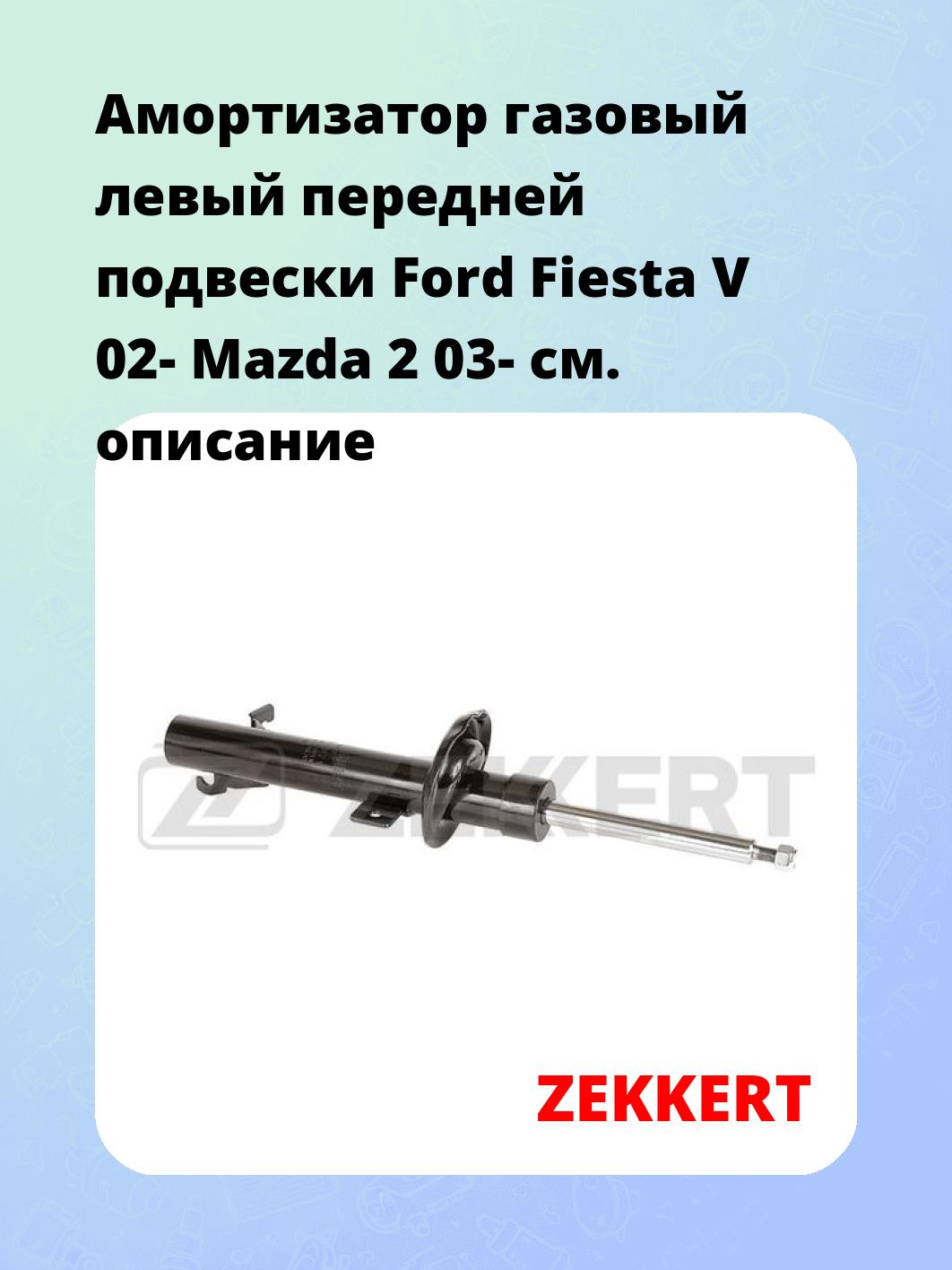 Амортизатор газовый левый передней подвески Ford Fiesta V 02-  Mazda 2 03-