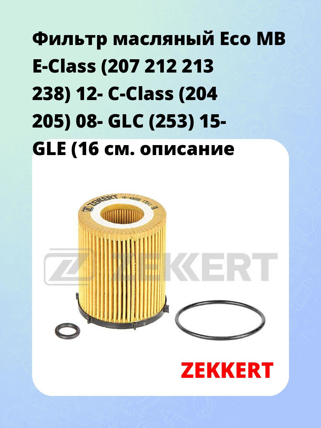 Фильтр масляный ZEKKERT OF-4465E