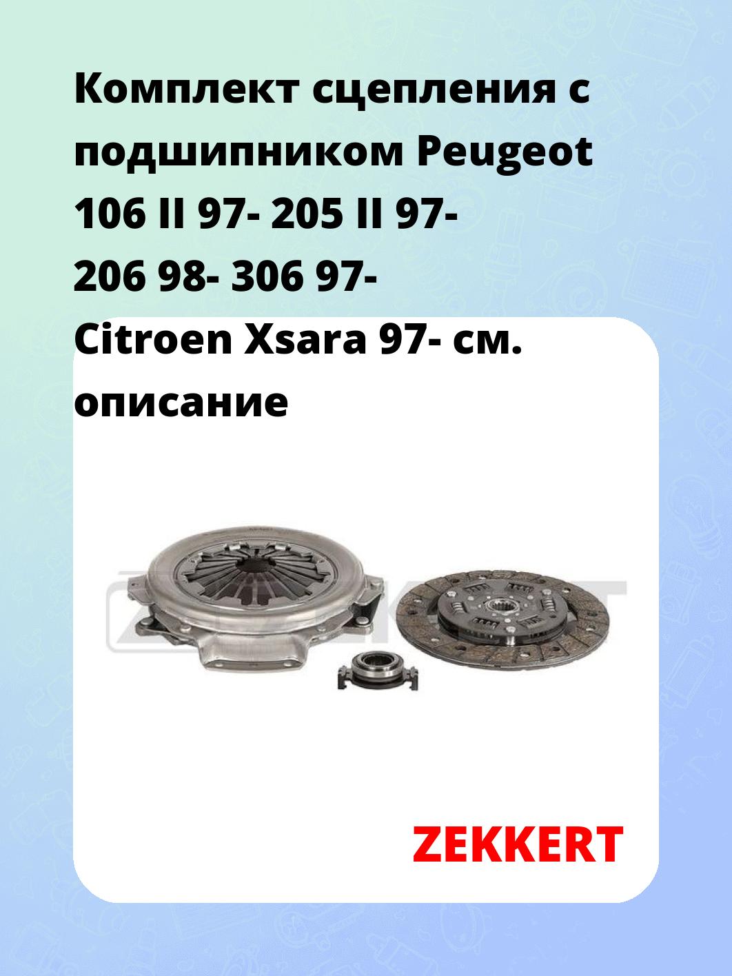 Комплект сцепления ZEKKERT KS-4261