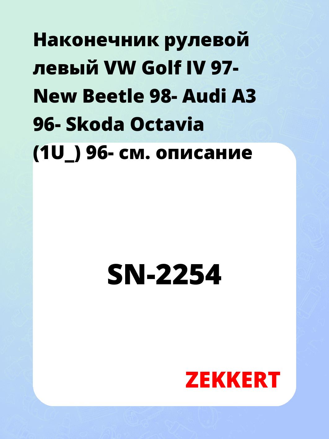 Наконечник рулевой ZEKKERT SN-2254