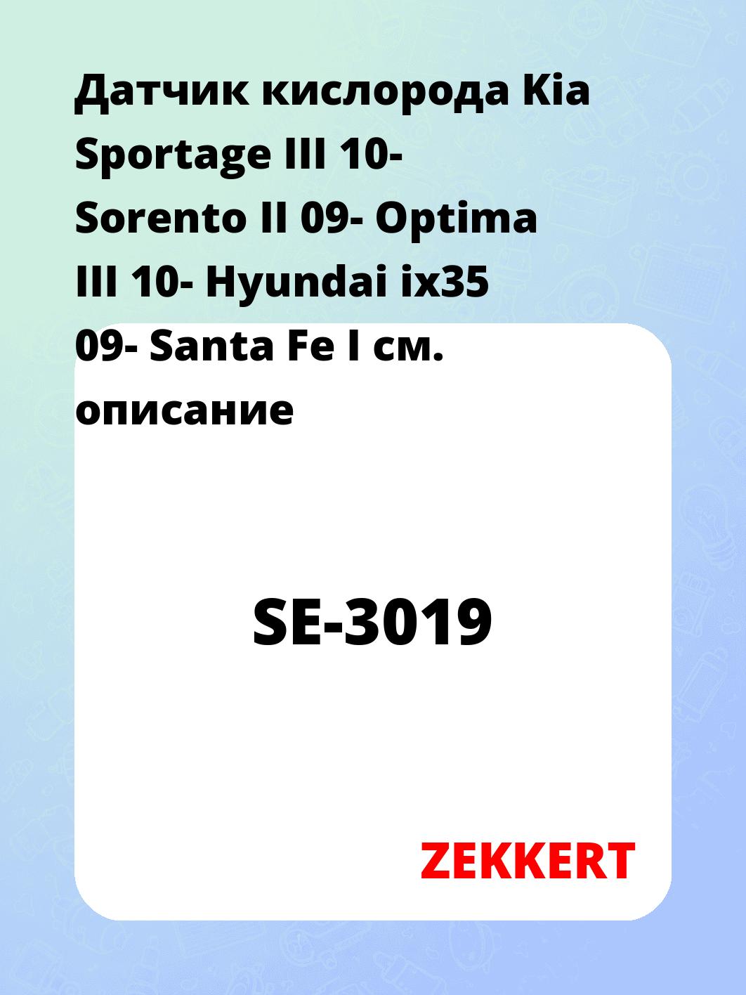 Датчик кислорода Kia Sportage III 10- Sorento II 09- Optima III 10- Hyundai ix35 09- Santa Fe I