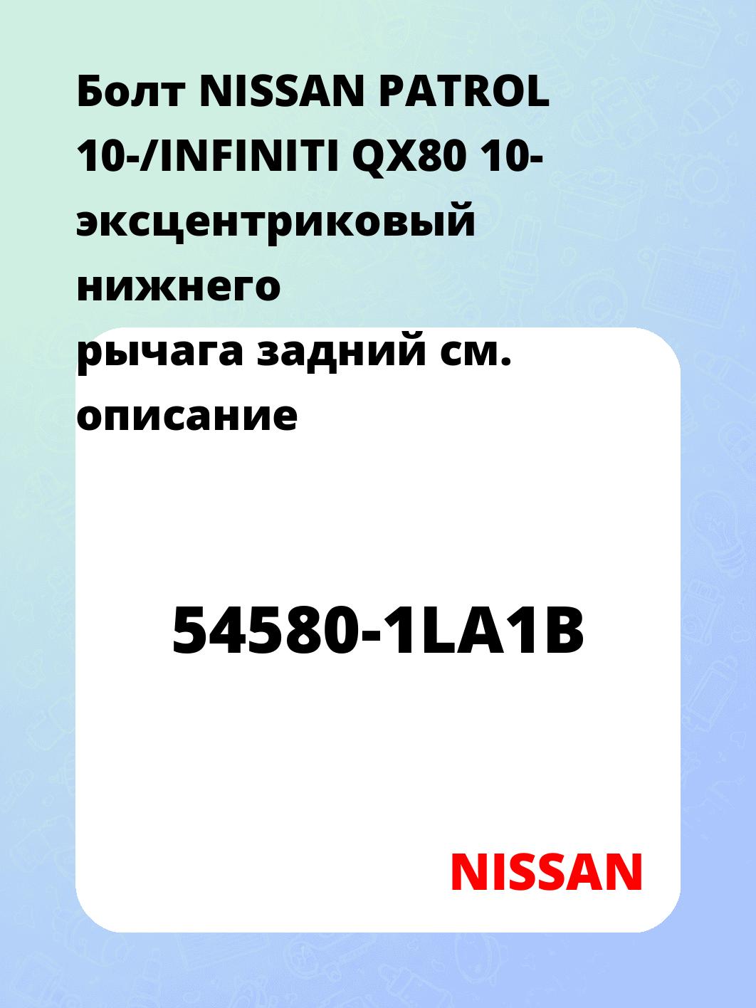 Болт NISSAN PATROL 10-/INFINITI QX80 10- эксцентриковый нижнего рычага задний