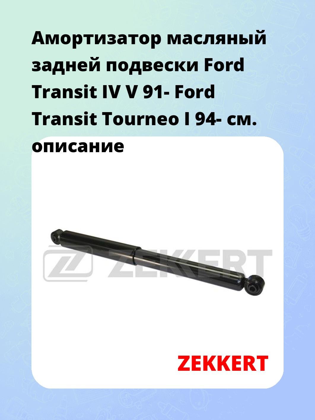 Амортизатор подвески ZEKKERT SO-2057