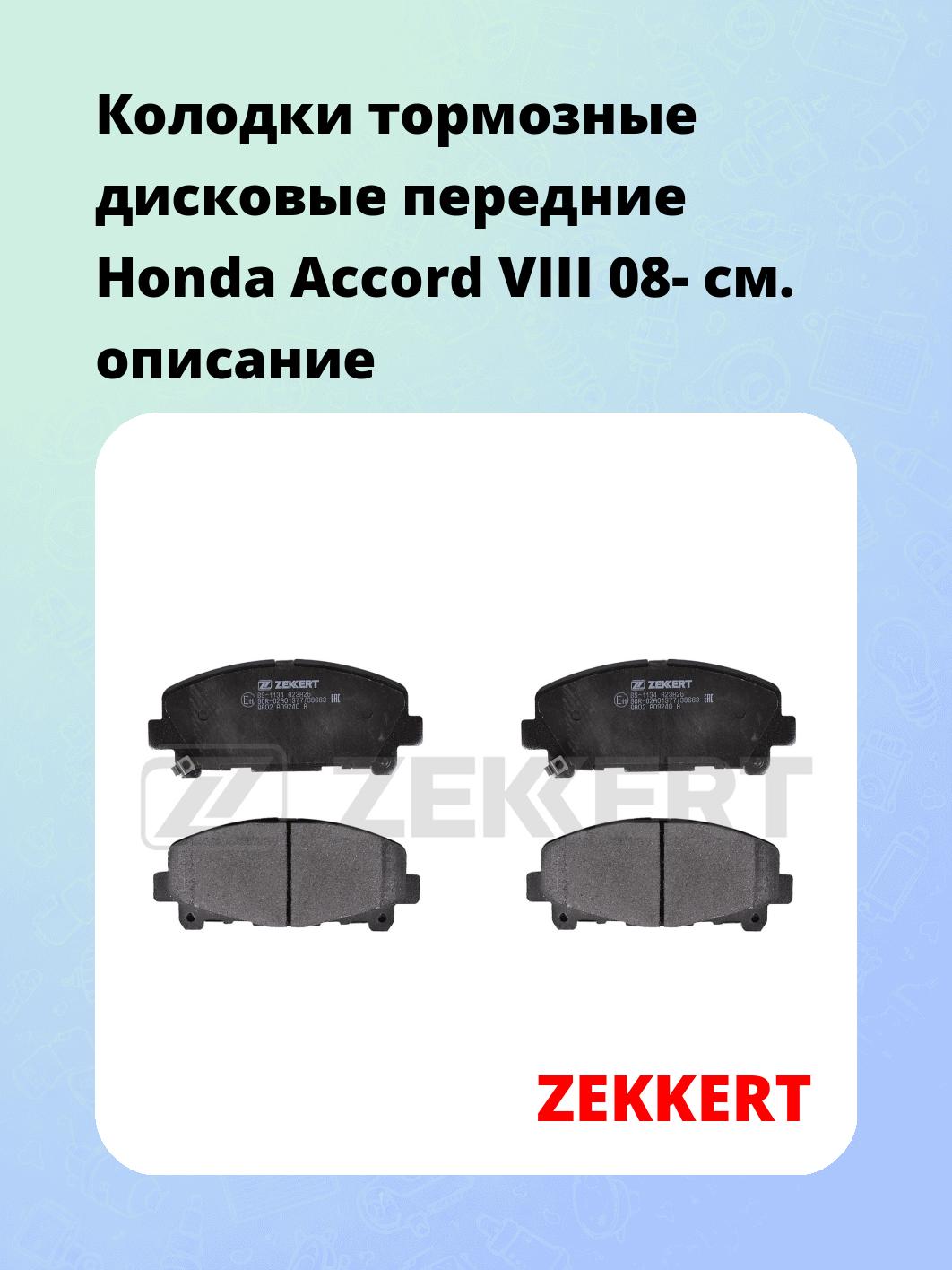 Колодки тормозные ZEKKERT BS-1134