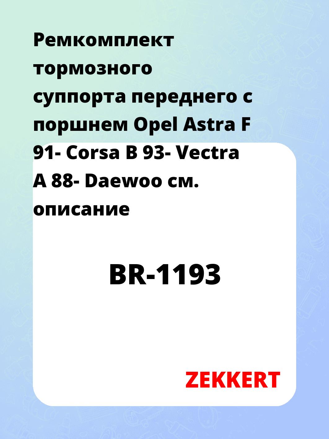 Ремкомплект суппорта ZEKKERT BR-1193