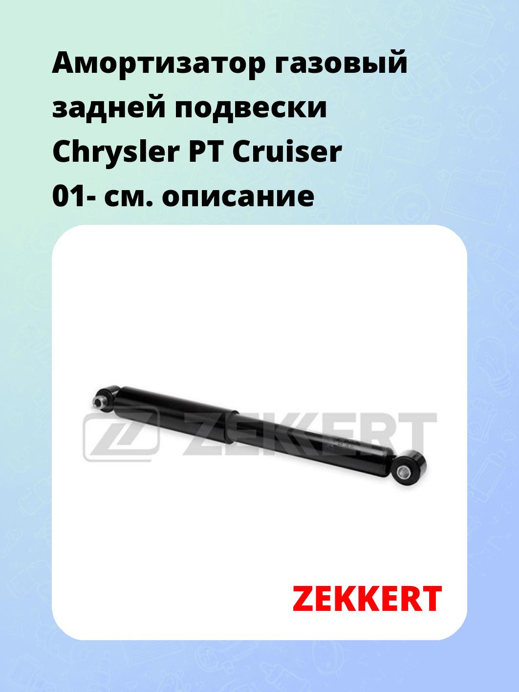 Амортизатор подвески ZEKKERT SG-2690
