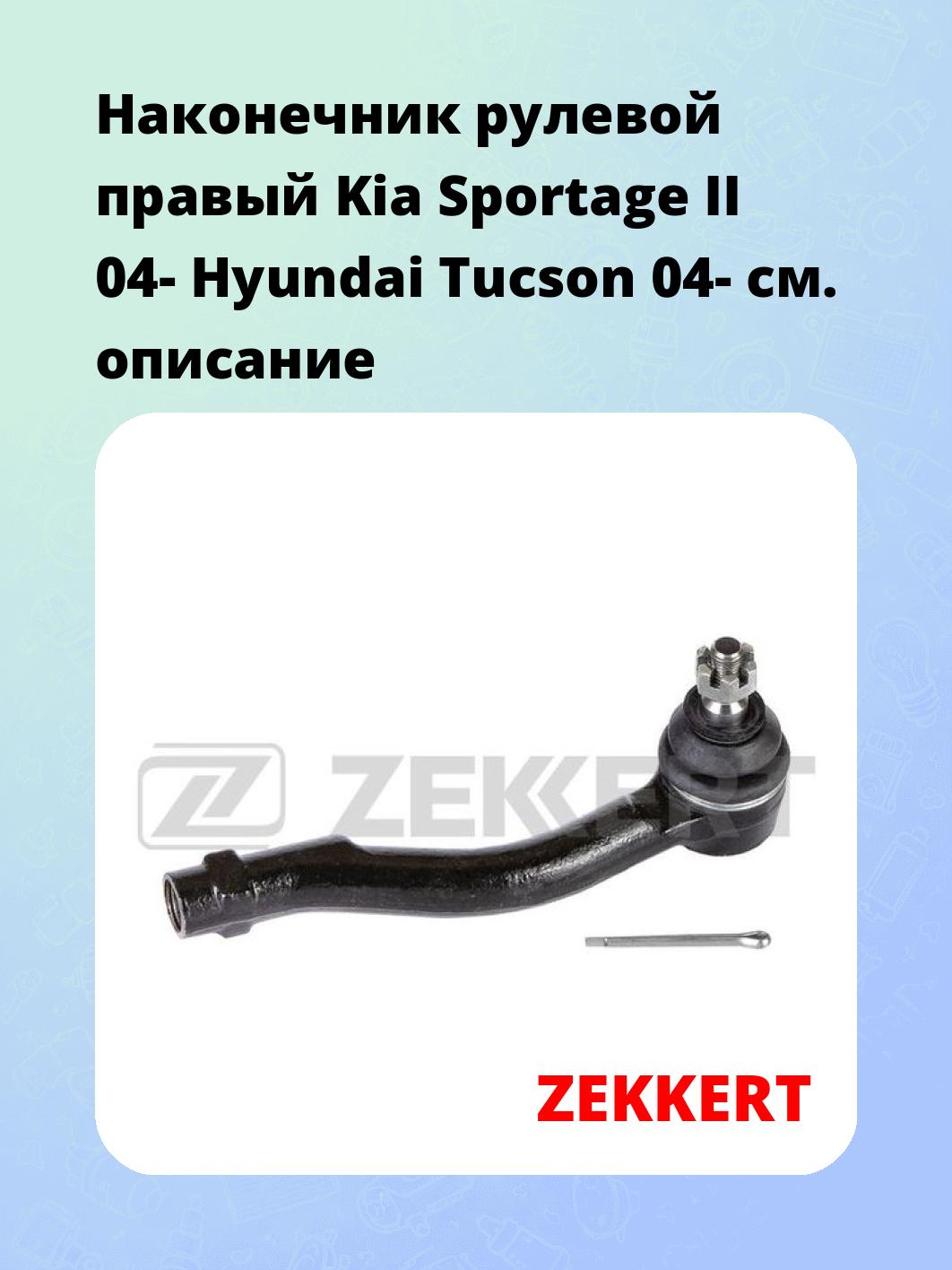 Наконечник рулевой ZEKKERT SN-2194