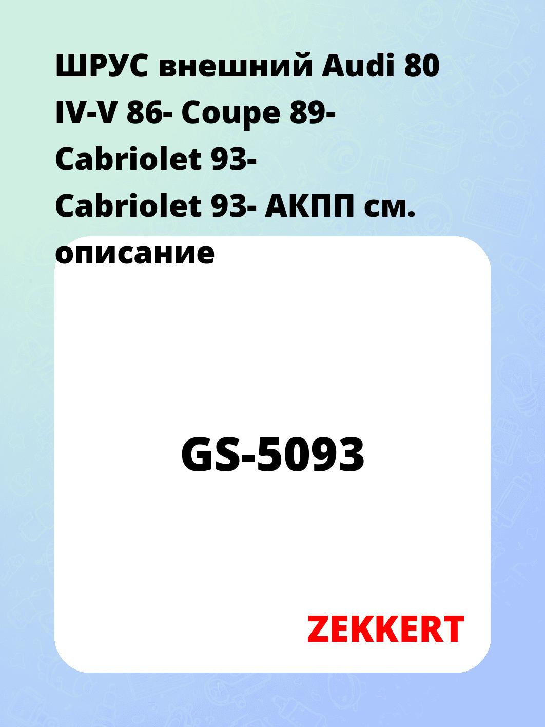 ШРУС наружный ZEKKERT GS-5093