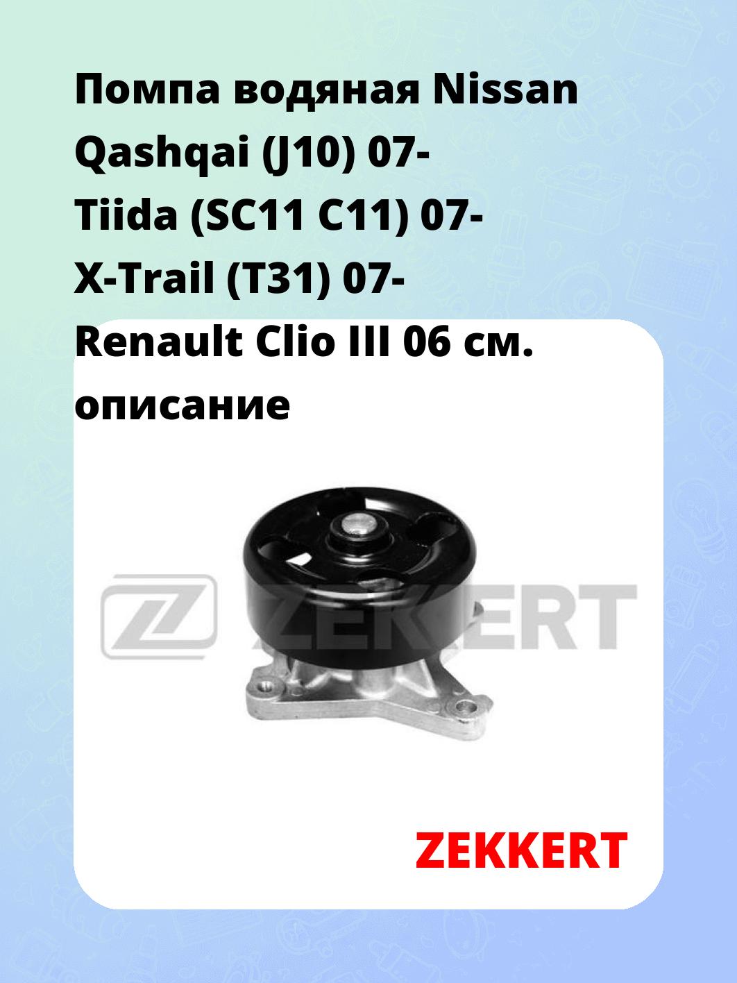 Насос водяной ZEKKERT WP-1291
