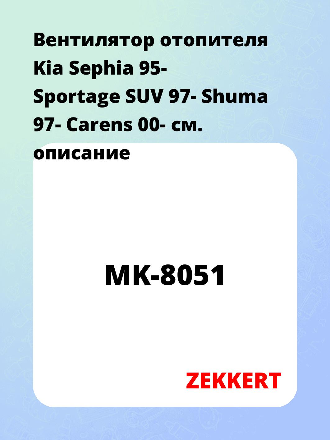 Вентилятор отопителя Kia Sephia 95-  Sportage SUV 97-  Shuma 97-  Carens 00-