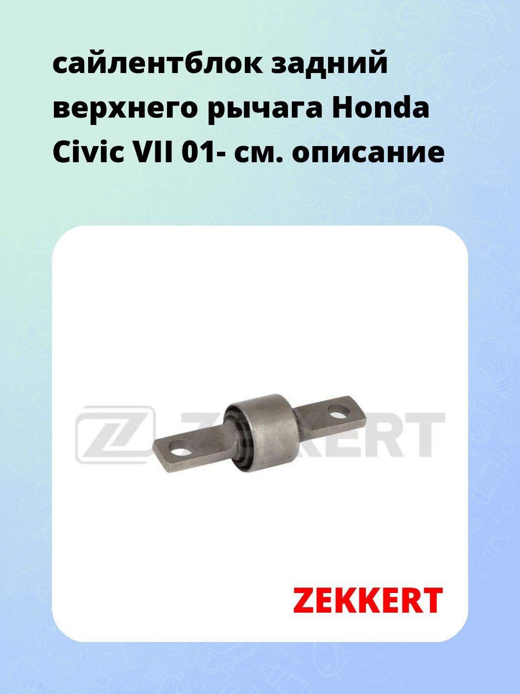 сайлентблок задний верхнего  рычага Honda Civic VII 01-
