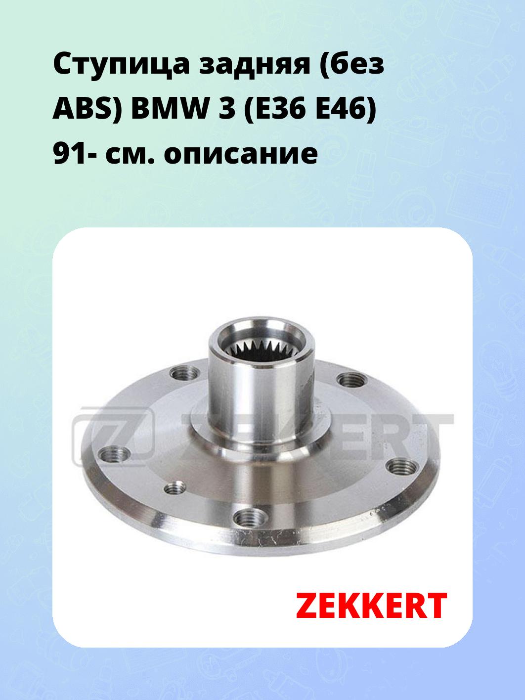 Ступица ZEKKERT RL-1005