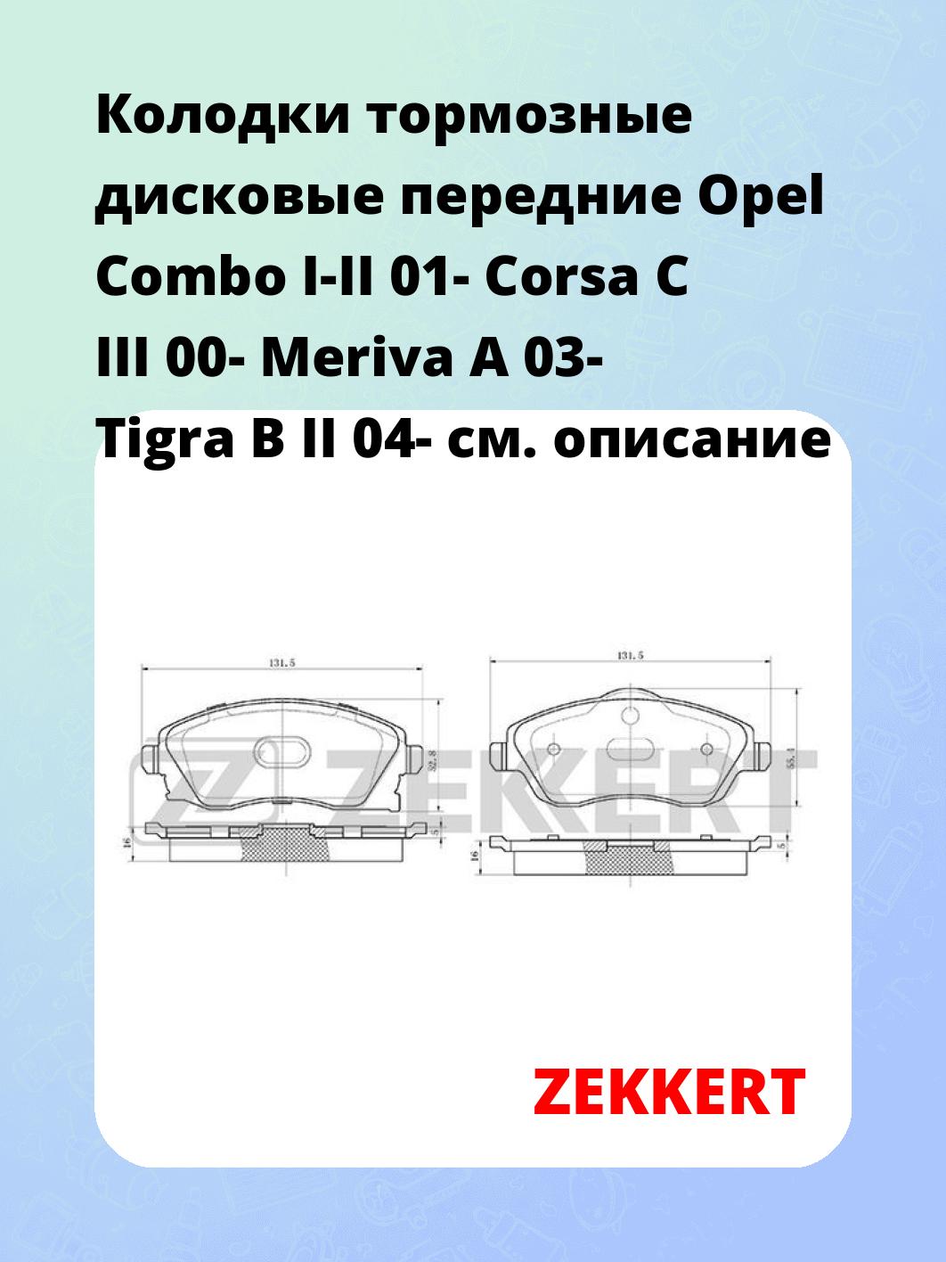 Колодки тормозные ZEKKERT BS-1234