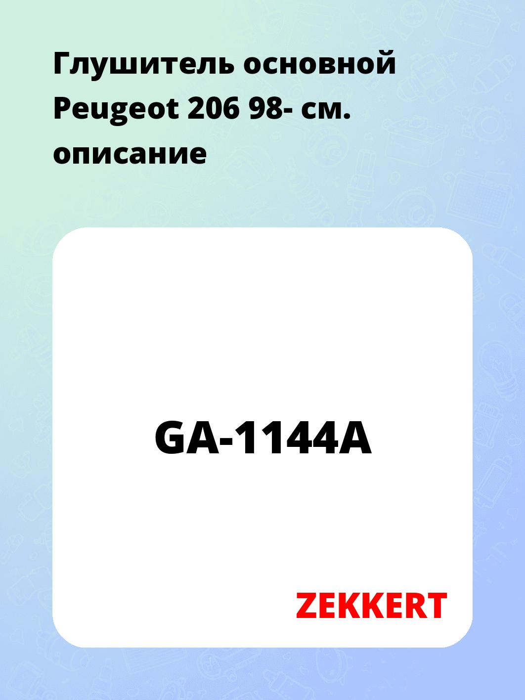 Глушитель ZEKKERT GA-1144A
