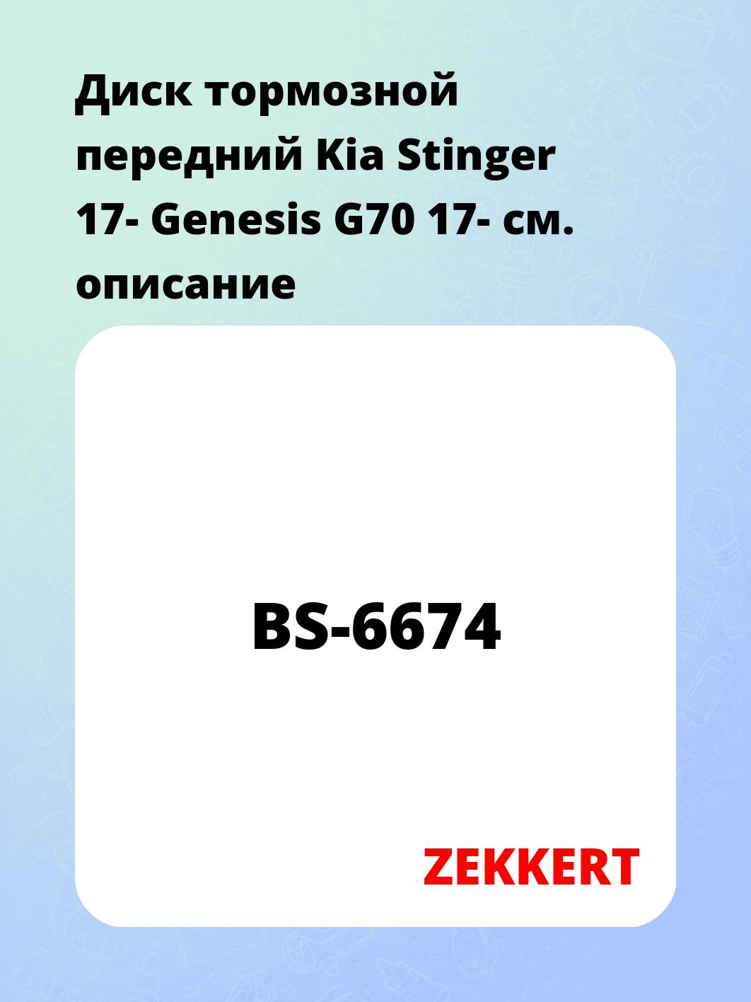 Диск тормозной ZEKKERT BS-6674