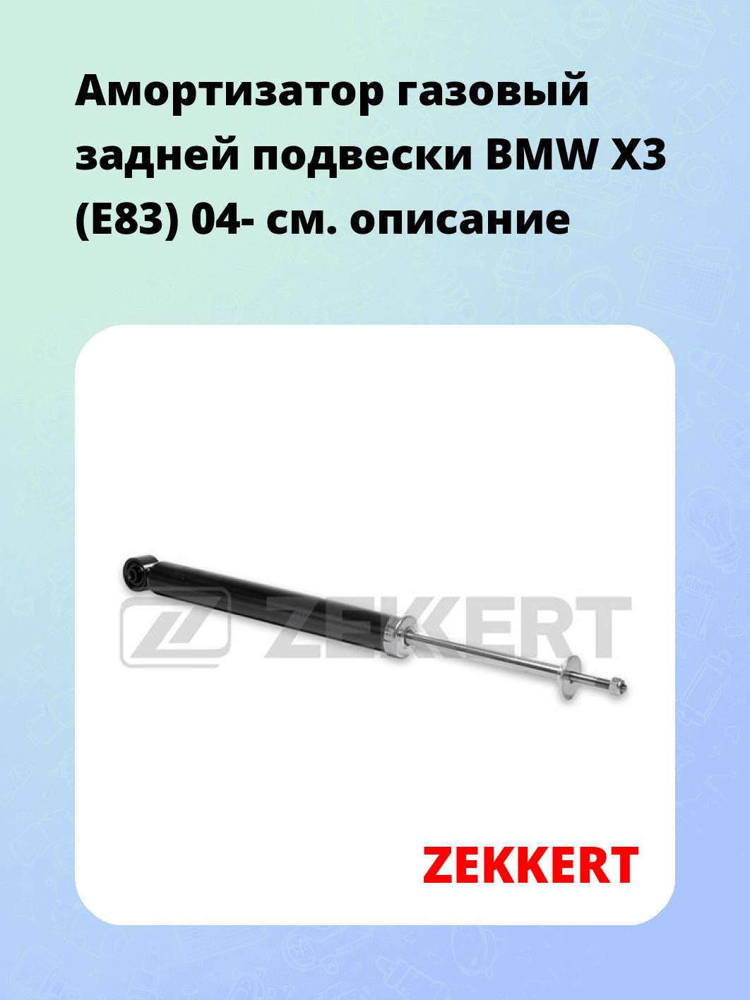 Амортизатор подвески ZEKKERT SG-2634