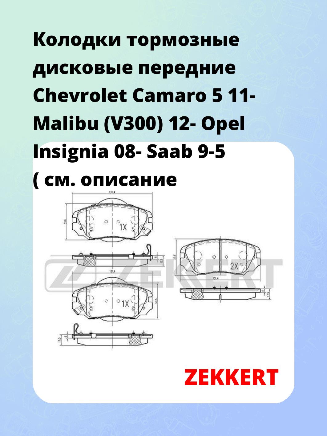 Колодки тормозные ZEKKERT BS-2113