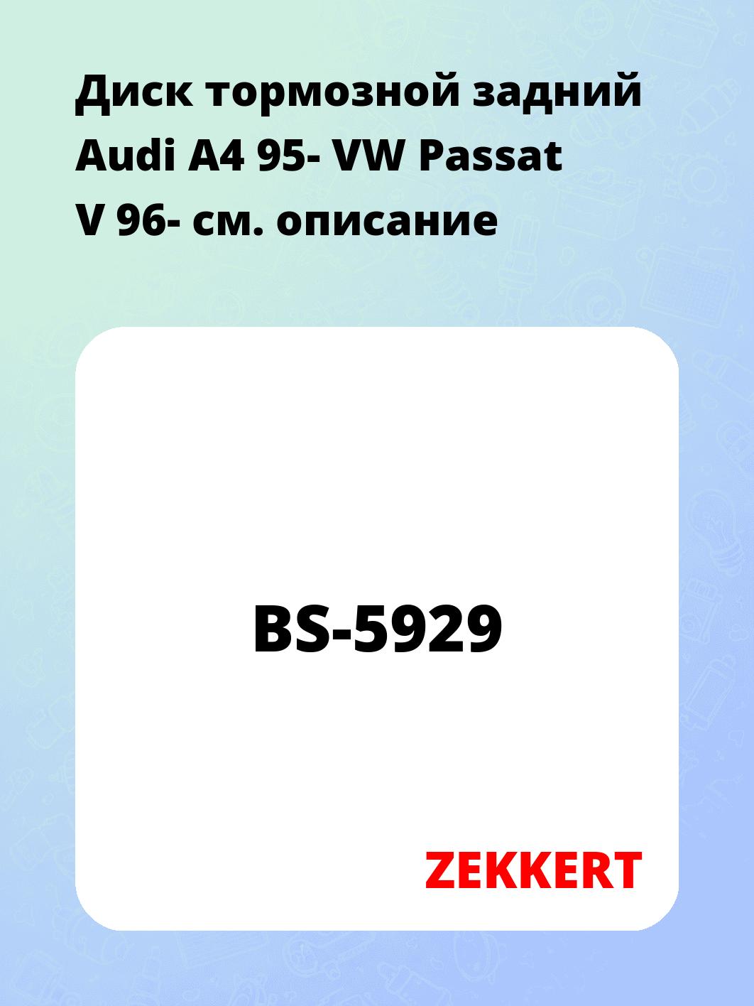 Диск тормозной задний Audi A4 95- VW Passat V 96-