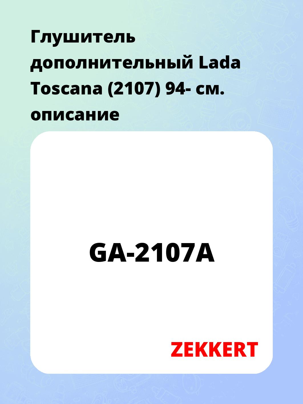 Глушитель ZEKKERT GA-2107A
